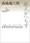 Ambarvalia アムパルワリア　旅人かえらず, by Nishiwaki Junzaburo 西脇順三郎
